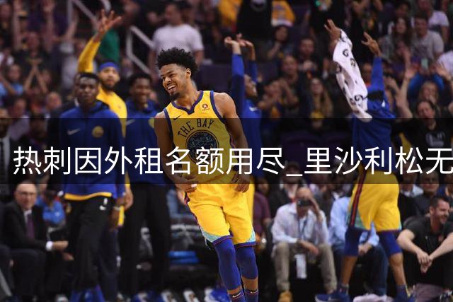 热刺因外租名额用尽 里沙利松无缘瓦斯科达伽马